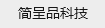 上海简呈品科技有限公司